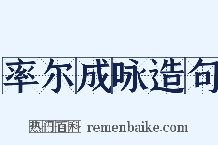率尔成咏造句是什么意思的图片